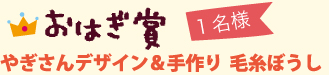 おはぎ賞 1名様 やぎたみこさんデザイン・毛糸ぼうし(マスコット付き)