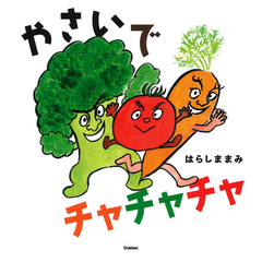 【はらしま まみ さん サイン本】 やさいで チャチャチャ