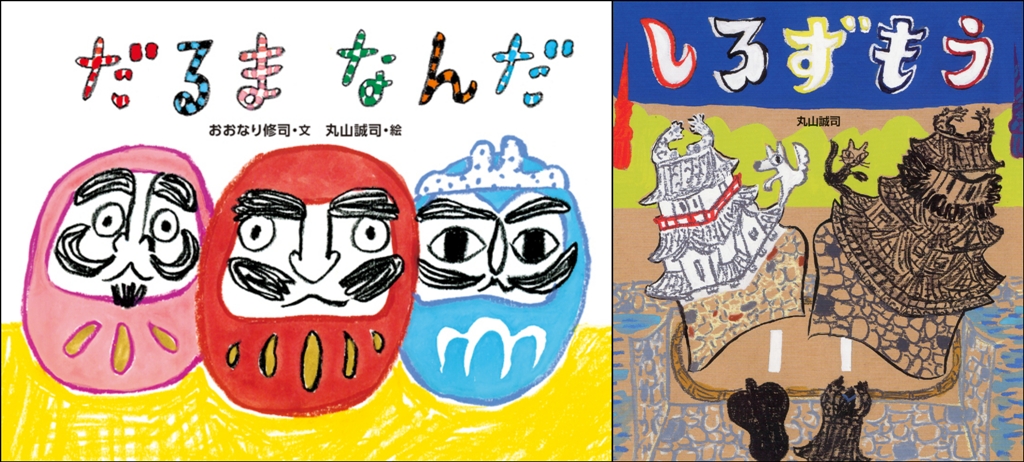 イベント】「だるまなんだ」「しろずもう」刊行記念プラバンワーク