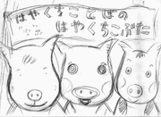 kobuta_rahu1.gif
