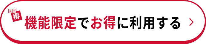 機能限定でお得に利用する