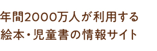 年間2000万人が利用する絵本・児童書の情報サイト