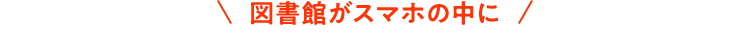 図書館がスマホの中に