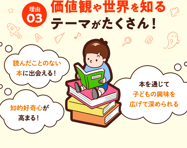 理由03価値観や世界を知るテーマがたくさん！