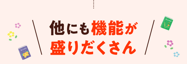 他にも機能が盛りだくさん