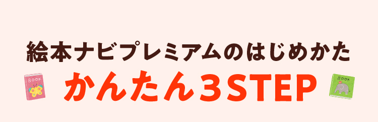 絵本ナビプレミアムのはじめかたかんたん３STEP