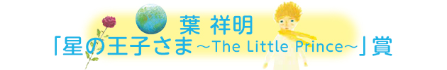 葉　祥明「星の王子さま〜The　Little　Prince〜」賞