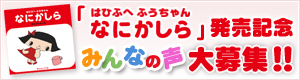 「はひふへ ふうちゃん なにかしら」発売記念 みんなの声大募集