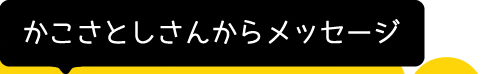 Ƃ񂩂烁bZ[W