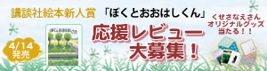 講談社絵本新人賞「ぼくとおおはしくん」応援レビュー大募集!