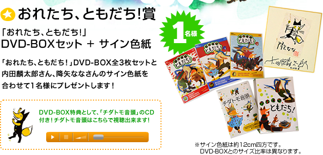 DVD-BOX特典として、「チダトモ音頭」のCD付き!チダトモ音頭はこちらで視聴出来ます!
