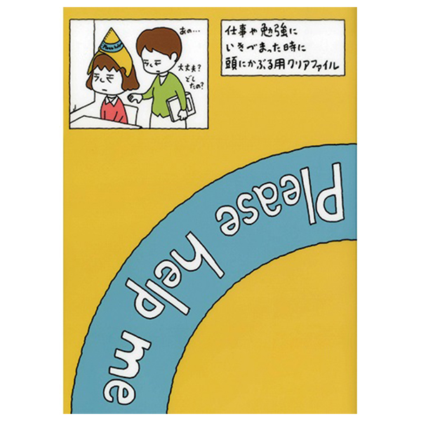 ヨシタケシンスケ A4クリアファイル たすけて