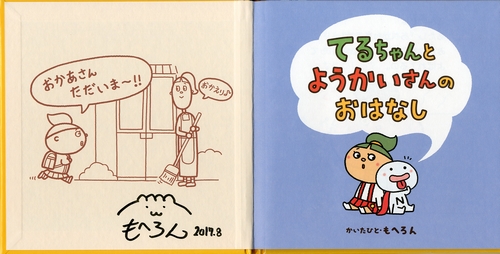 【もへろんさん サイン本】 てるちゃんとようかいさんのおはなし