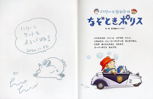 【原 裕朗&バースデイさん サイン本】 ハリーとケントはなぞときポリス ハリせんぼん ぶちこみますよ!